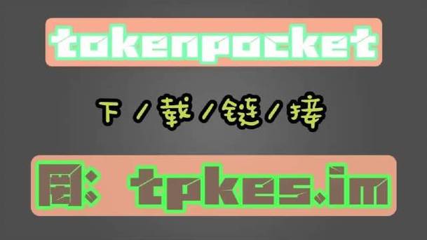 tokenpocket官网,tokenpocket官网下载
