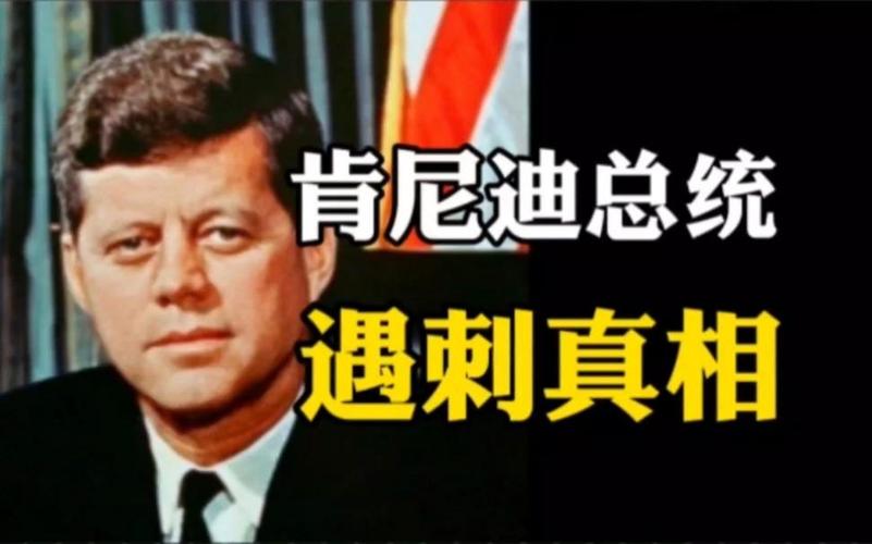 肯尼迪遇刺真相是什么,肯尼迪遇刺真相到底是什么