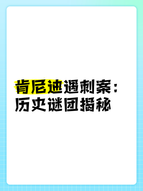 肯尼迪遇刺原因分析解密,肯尼迪遇刺事件说明了什么