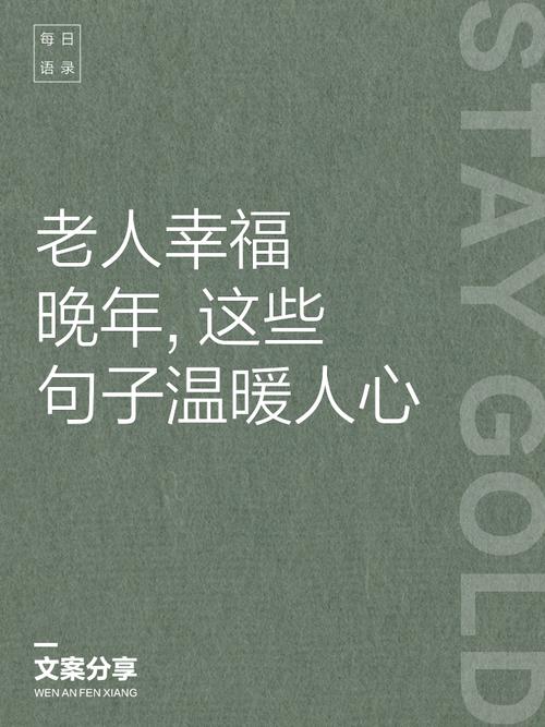 形容老年人惬意生活的句子,形容老年人的生活幸福的句子