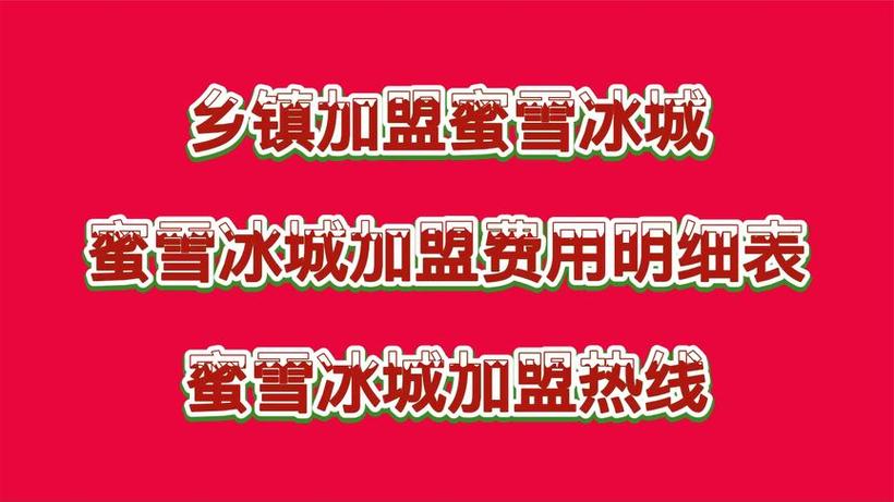 蜜雪冰城郑州总部,蜜雪冰城郑州总部加盟电话