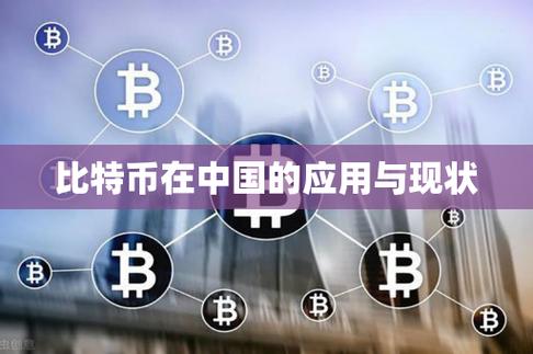 比特币中国禁止后怎么提现,比特币中国禁止后怎么提现,提现违法吗