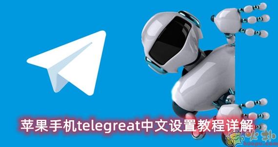 telegreat苹果怎么改中文版,telegreat苹果版怎么设置中文