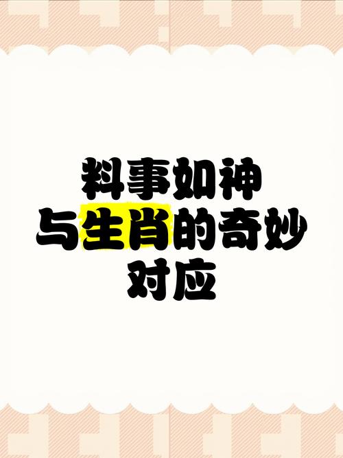 “料事如神”打一生肖是什么的简单介绍