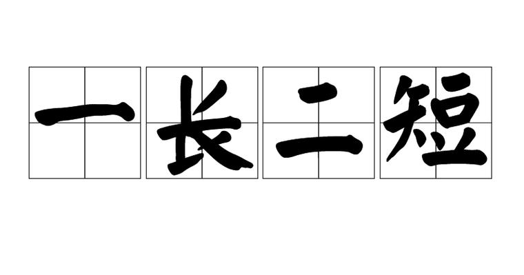 一长二短打一生肖s动物,一长两短短应先是什么意思