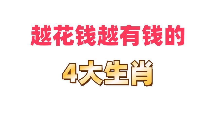 什么生肖的人最有钱,哪一个生肖的人最有钱