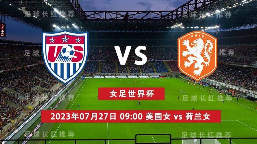 荷兰vs美国足球赛：详细回顾与胜负分析