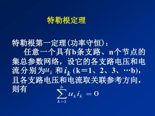 什么是特勒根定理,特勒根定理例题及详解