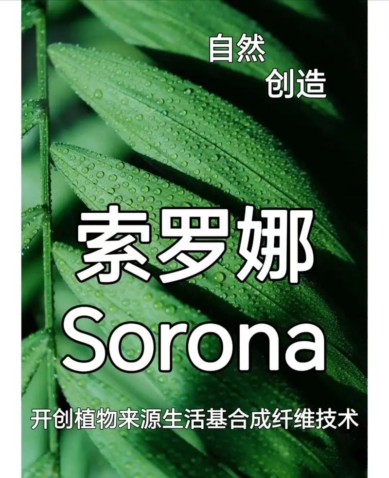 了解天丝索罗娜面料：环保与时尚的完美结合