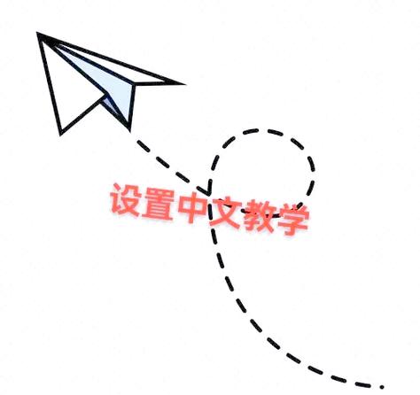 手机版纸飞机怎么换成中文版,怎么把手机版的纸飞机改成中文
