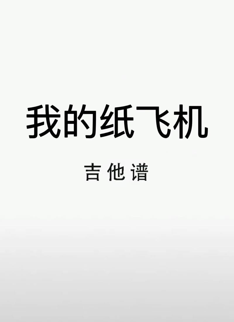 纸飞机老版本原唱,歌曲纸飞机原唱是谁