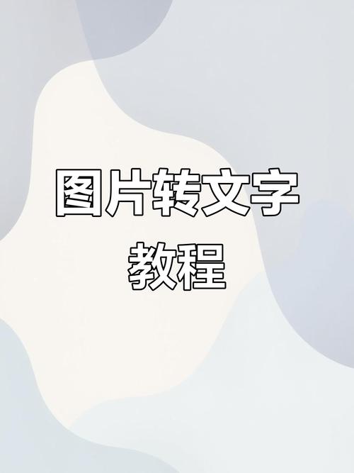 怎么在照片中提取文字,如何在照片中提取文字信息
