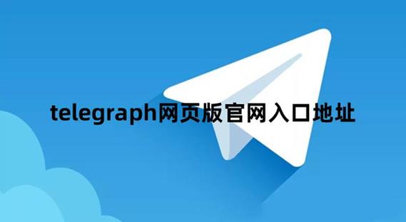 telegraph安卓下载地址,telegraph中文版下载官网