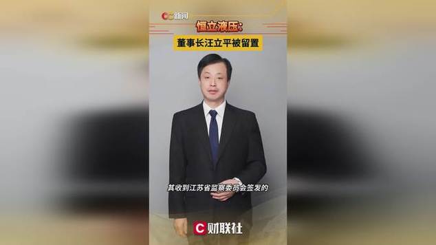 恒立液压董事长汪立平被留置,恒立液压董事长汪立平被留置 为什么