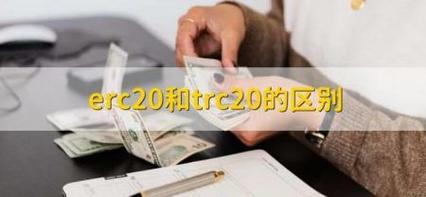 erc20和trc20的区别,trc20和erc20能互转吗