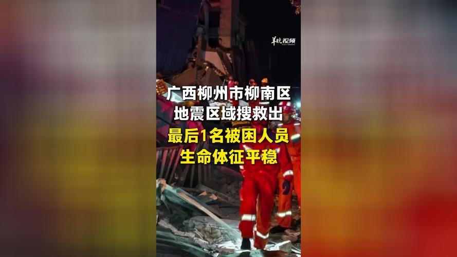 柳州地震最后1名被困者获救,柳州地震最后1名被困者获救了吗
