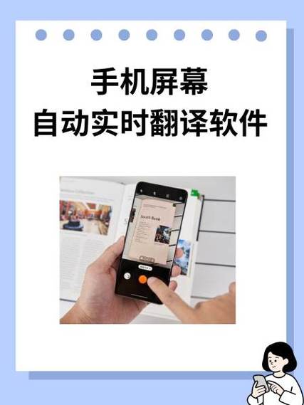 屏幕实时翻译软件,屏幕实时翻译软件免费手机版