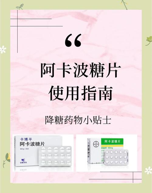 阿卡波糖片说明书副作用,阿卡波糖片的药理作用及副作用