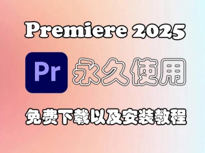 premiere下载安装,premiere安装包下载