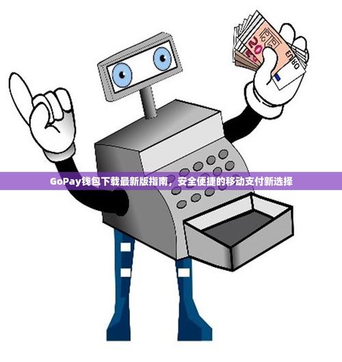 gopay钱包可靠吗,gopay钱包在中国合法吗