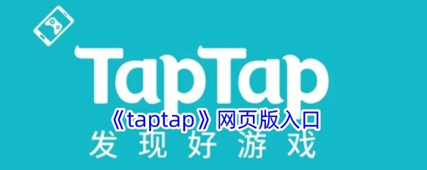 taptap是什么,taptap属于什么软件