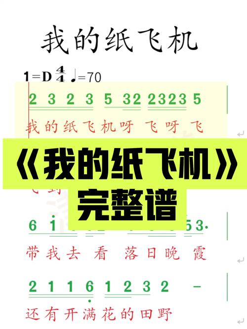 我的纸飞机儿歌,我的纸飞机儿歌简谱
