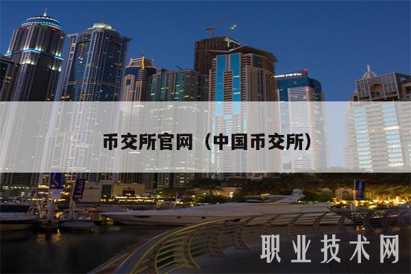 中国承认的三大交易所,中国承认的三大交易所有哪些