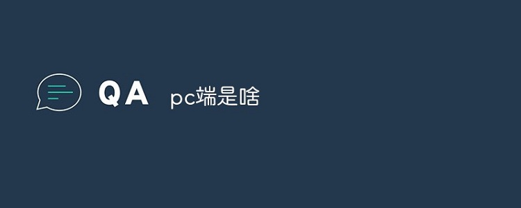 pc是什么意思,pc是什么意思材质