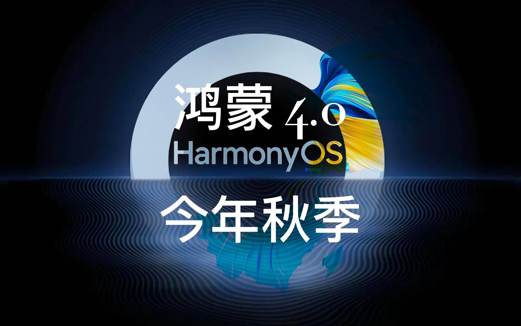 包含鸿蒙系统下载官网下载的词条 包含鸿蒙系统下载官网下载的词条
