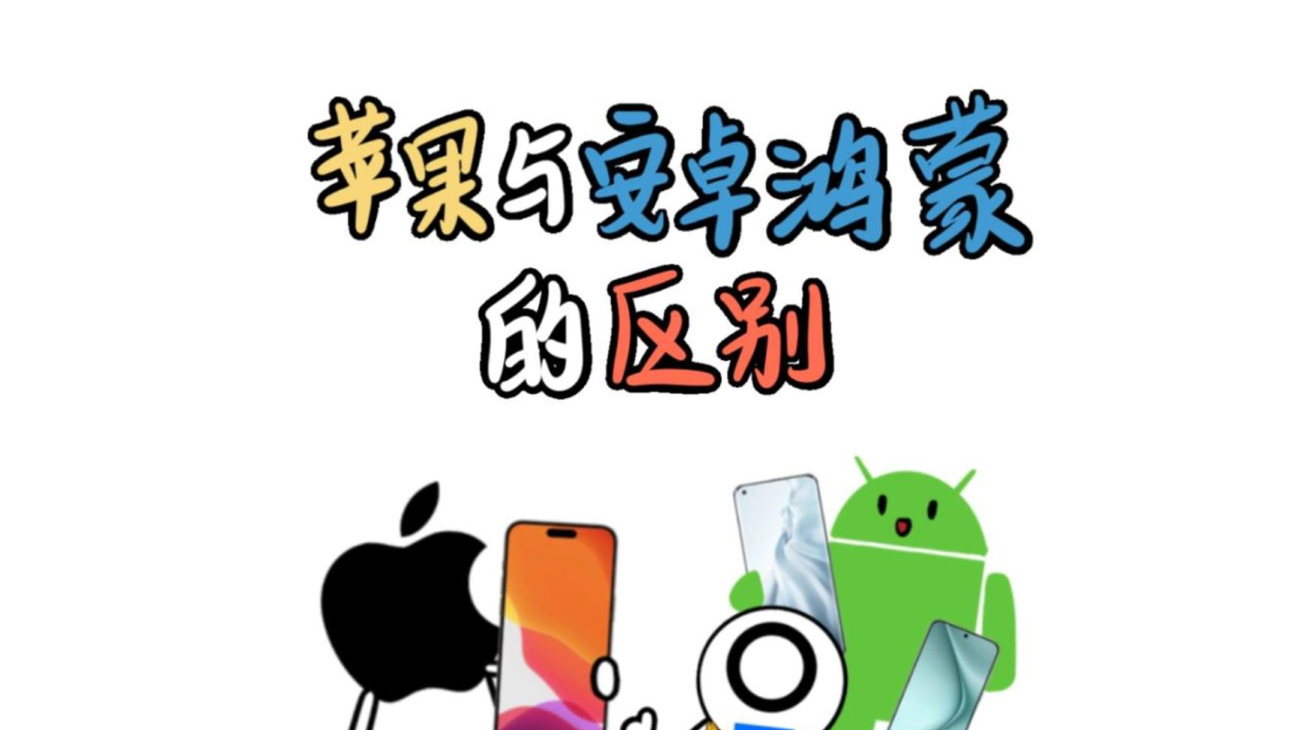 鸿蒙系统比安卓好,鸿蒙系统与安卓相比