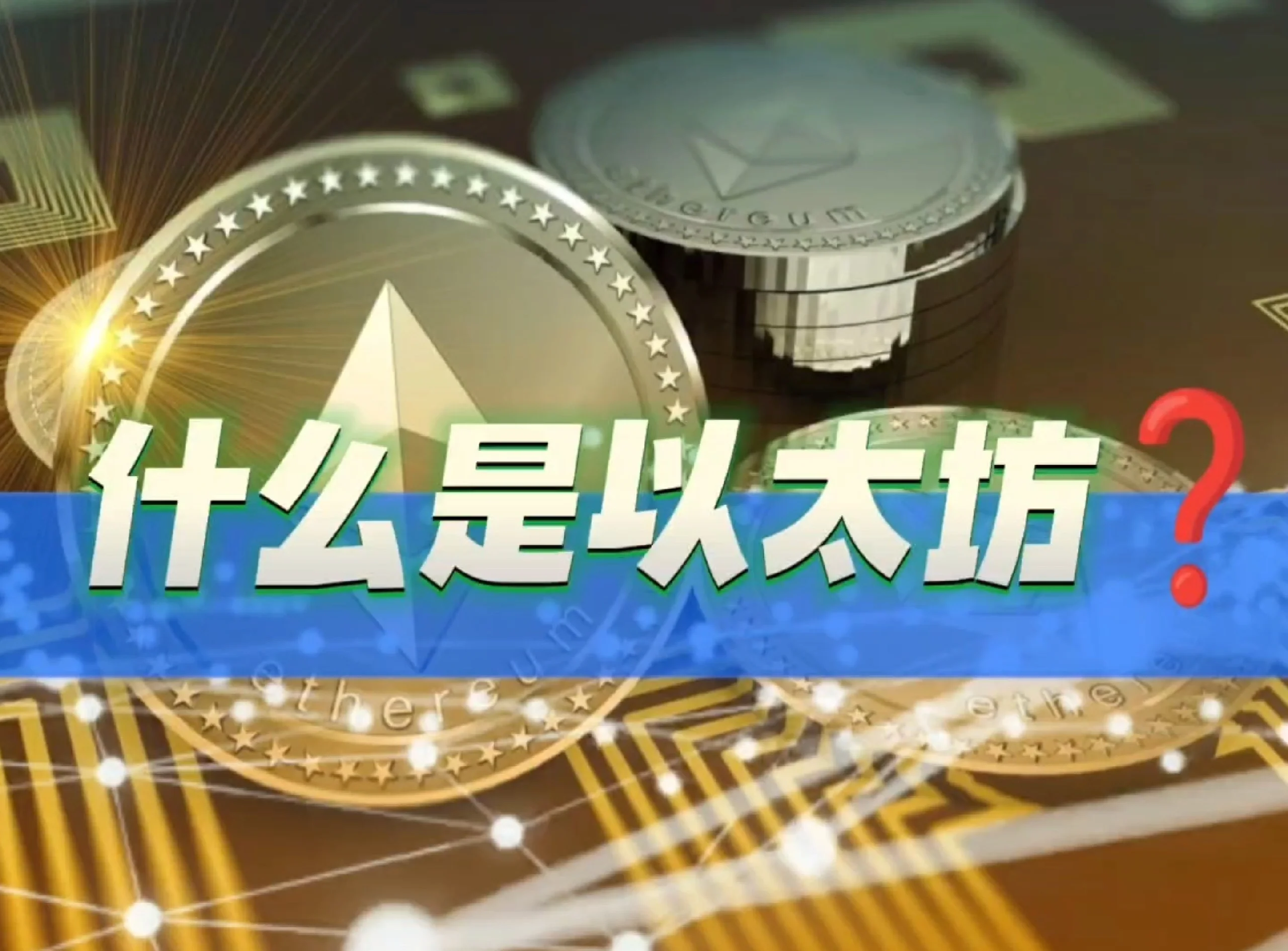 以太坊属于什么,以太坊属于什么币种